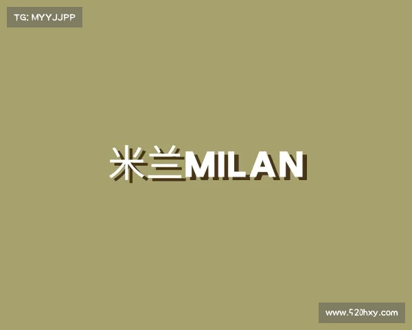 解读米兰milan